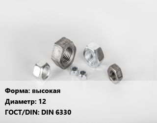 Гайка высокая D=12 DIN 6330, шт, 10 цена от 72 Р / кг, где купить, условия доставки в Минске и Минской области